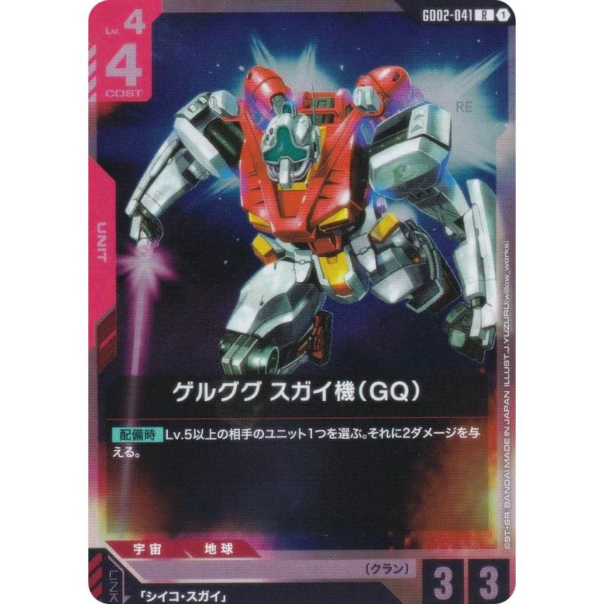 ガンダムカードゲーム GD02-041 ゲルググ スガイ機（GQ） (R レア