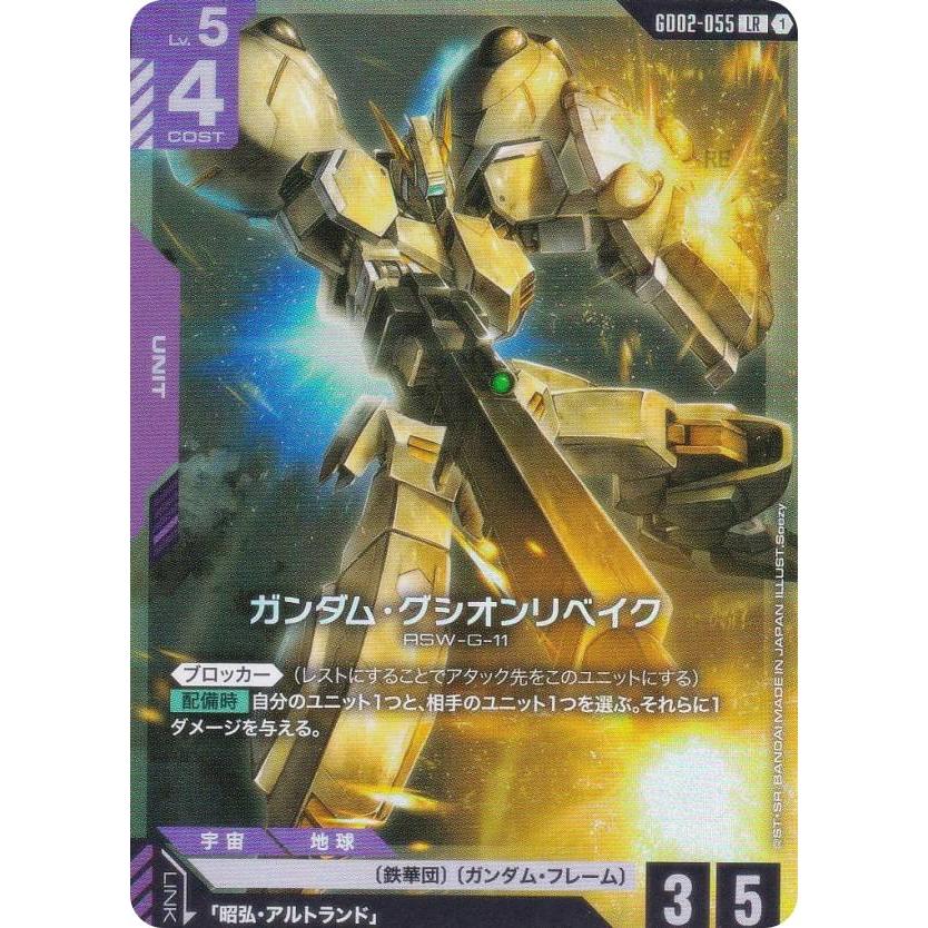 バルバトスlr グシオンリベイク lr ガンダムカードゲーム GD02-055 ガンダム・グシオンリベイク (LR