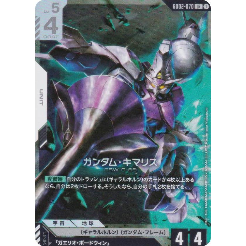 ガンダムカードゲーム GD02-070 ガンダム・キマリス (LR レジェンド