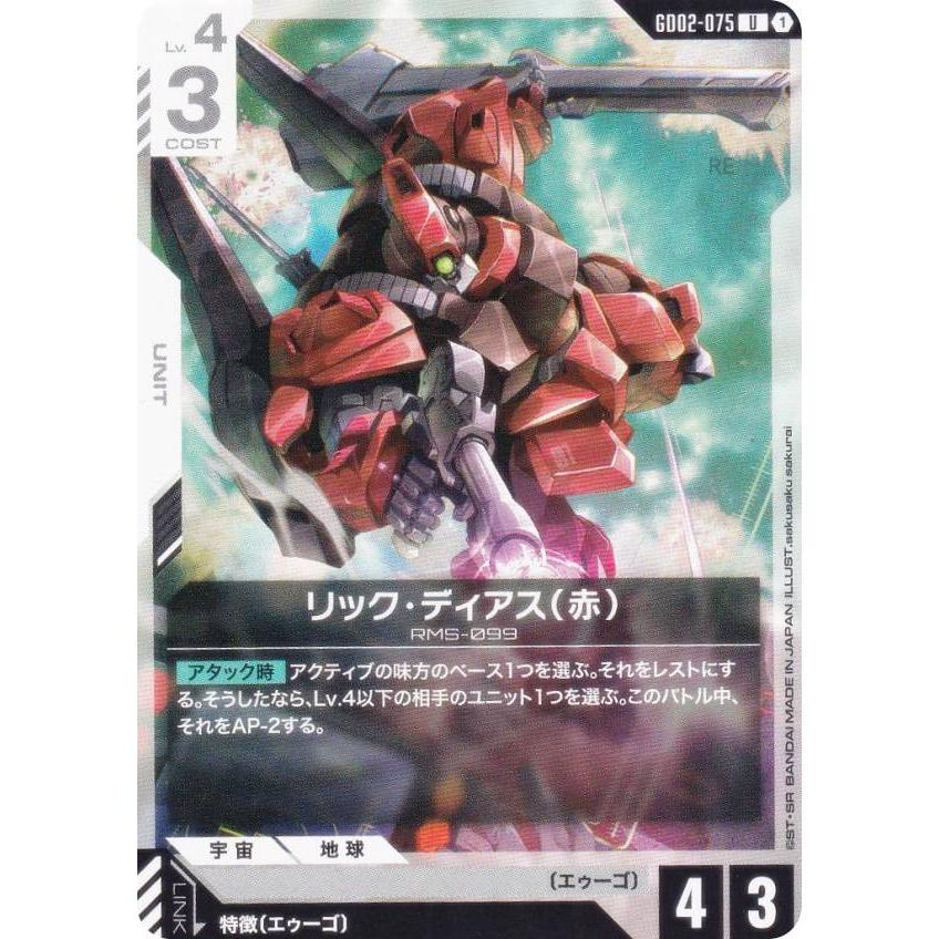 ガンダムカードゲーム GD02-075 リック・ディアス（赤） (U アンコモン