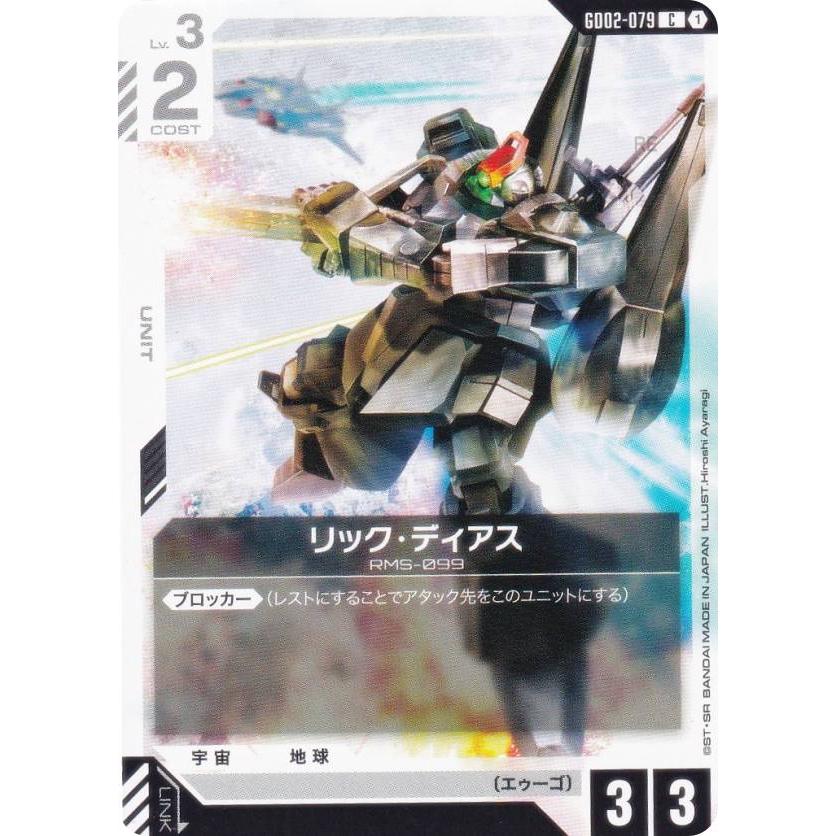 ガンダムカードゲーム GD02-079 リック・ディアス (C コモン