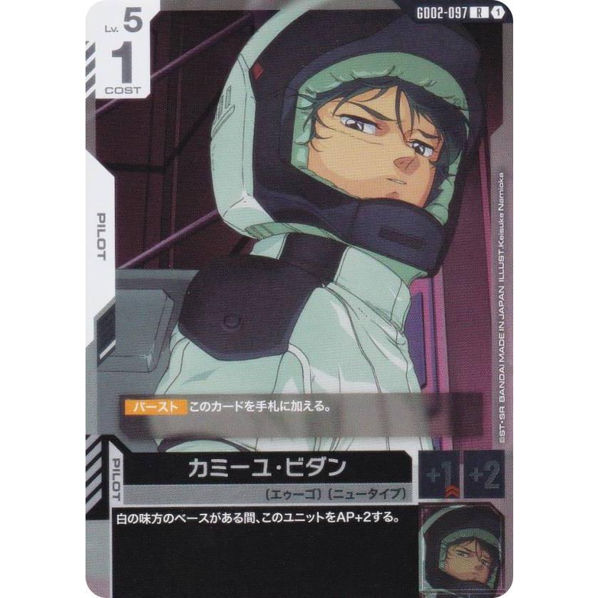 ガンダムカードゲーム GD02-097 カミーユ・ビダン (R レア) ブースター