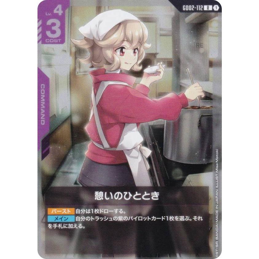 ガンダムカードゲーム GD02-112 憩いのひととき (R レア) ブースター