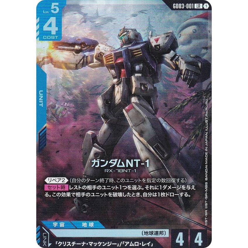 ガンダムカードゲーム GD03-001 ガンダムNT-1 (LR レジェンドレア