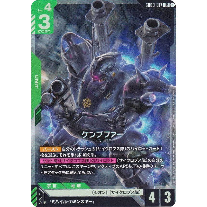 ガンダムカードゲーム GD03-017 ケンプファー (LR レジェンドレア