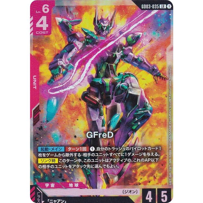 ガンダムカードゲーム GD03-035 GFreD (LR レジェンドレア) ブースター