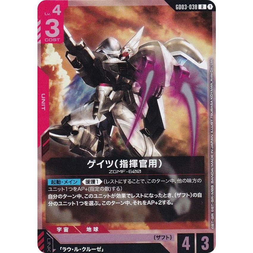 ガンダムカードゲーム GD03-038 ゲイツ（指揮官用） (R レア