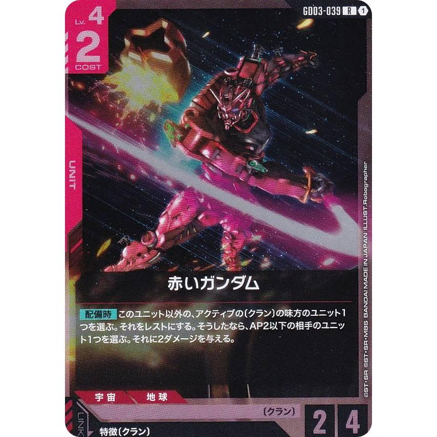 ガンダムカードゲーム GD03-039 赤いガンダム (R レア) ブースター