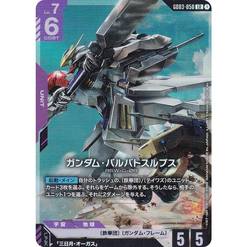 ガンダムカードゲーム GD03-050 ガンダム・バルバトスルプス (LR