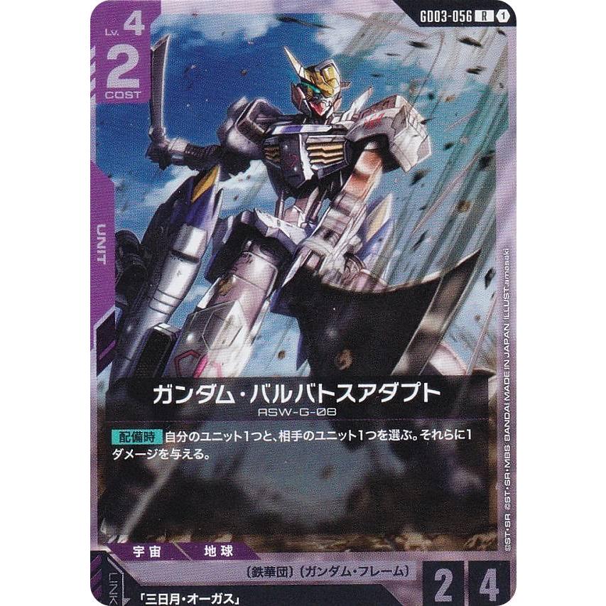 ガンダムカードゲーム GD03-056 ガンダム・バルバトスアダプト (R レア