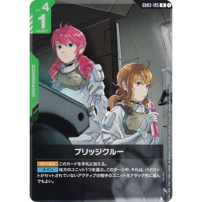 ガンダムカードゲーム GD03-105 ブリッジクルー (R レア) ブースター