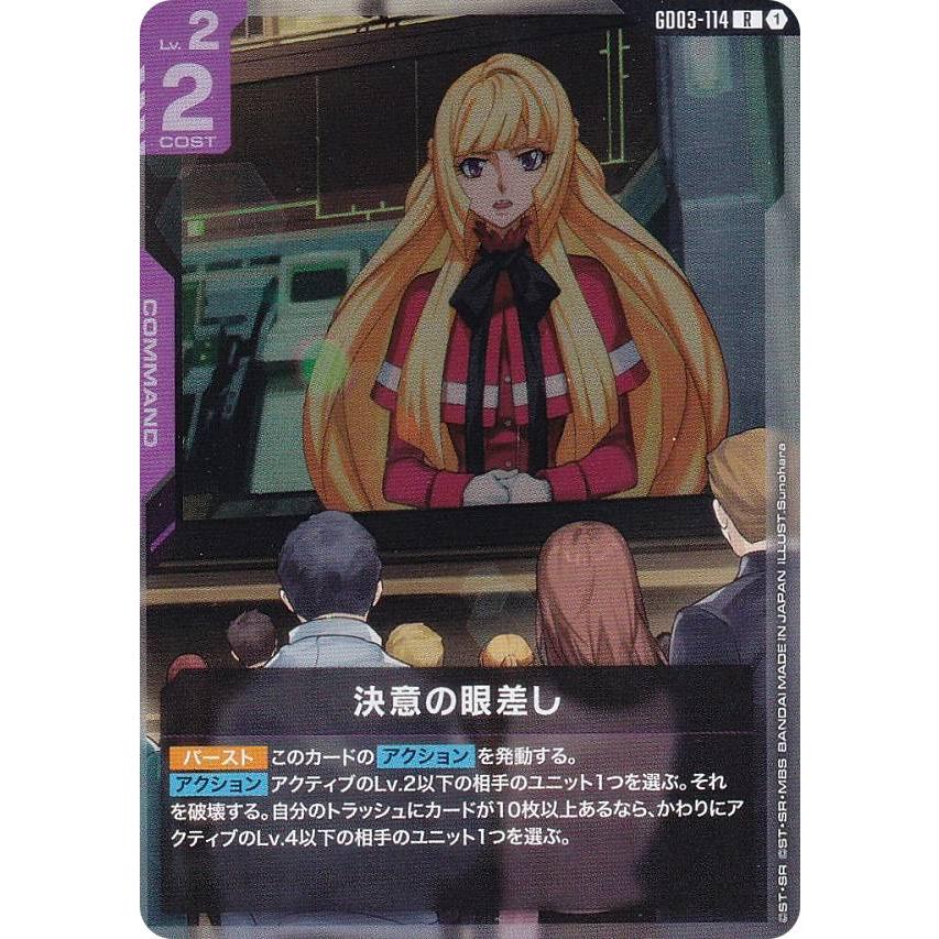 ガンダムカードゲーム GD03-114 決意の眼差し (R レア) ブースター