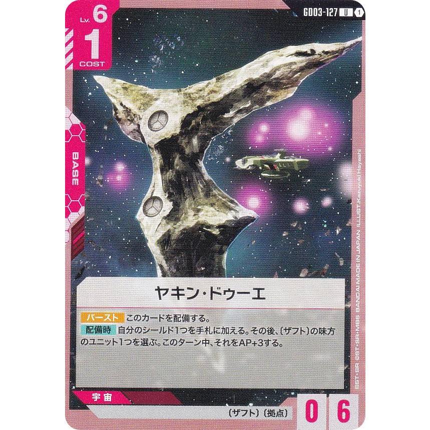 ガンダムカードゲーム GD03-127 ヤキン・ドゥーエ (U アンコモン