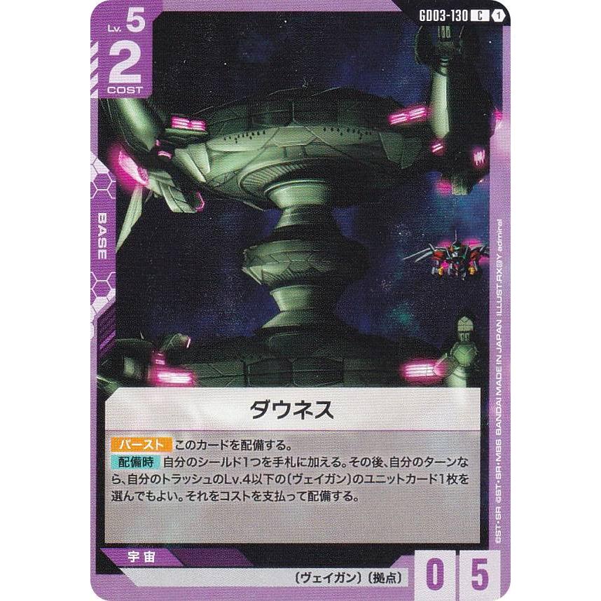 ガンダムカードゲーム GD03-130 ダウネス (C コモン) ブースターパック
