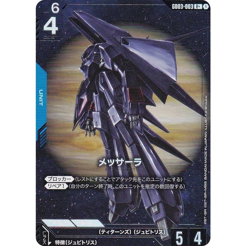 パラレル】ガンダムカードゲーム GD03-003 メッサーラ (R＋ レア