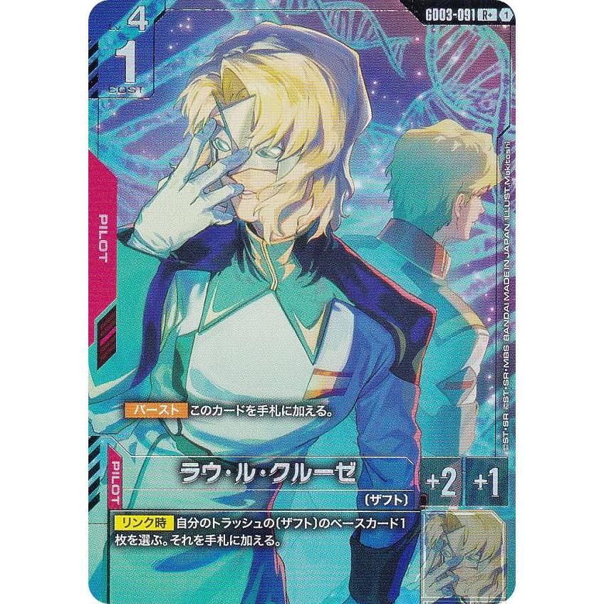 パラレル】ガンダムカードゲーム GD03-091 ラウ・ル・クルーゼ (R＋