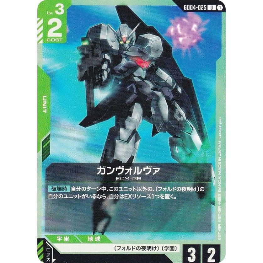 ガンダムカードゲーム GD04-025 ガンヴォルヴァ (U アンコモン
