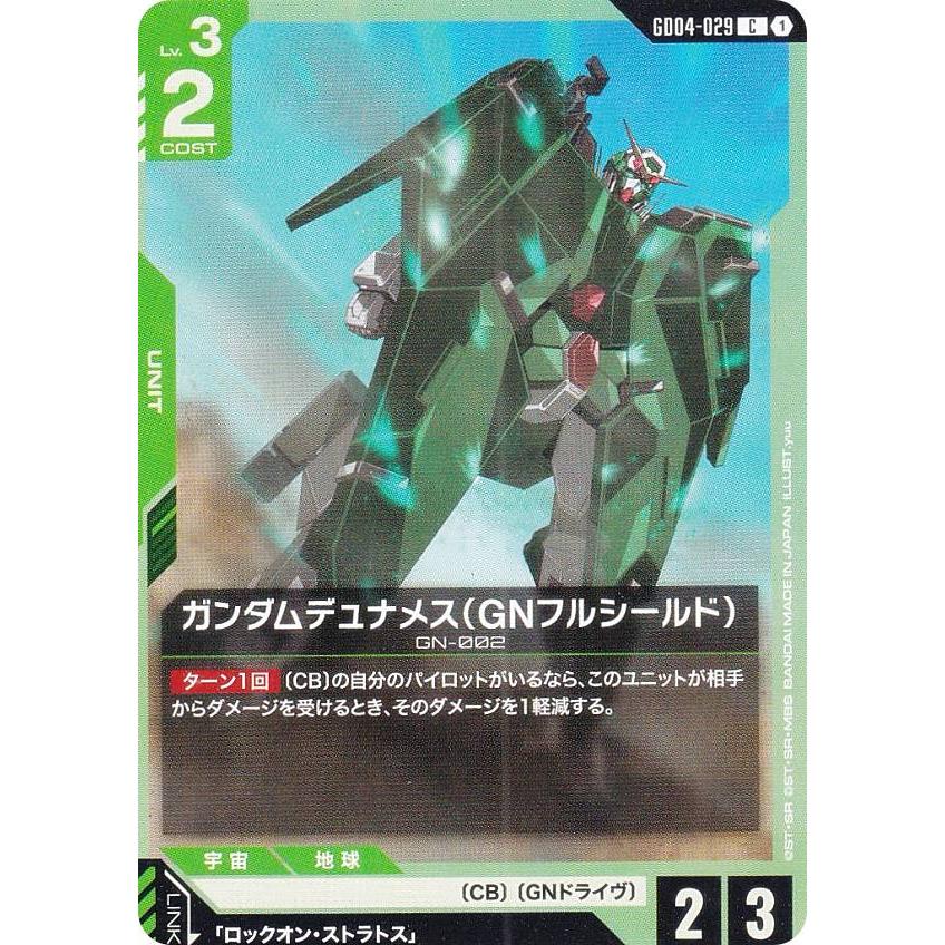 ガンダムカードゲーム GD04-029 ガンダムデュナメス（GNフルシールド