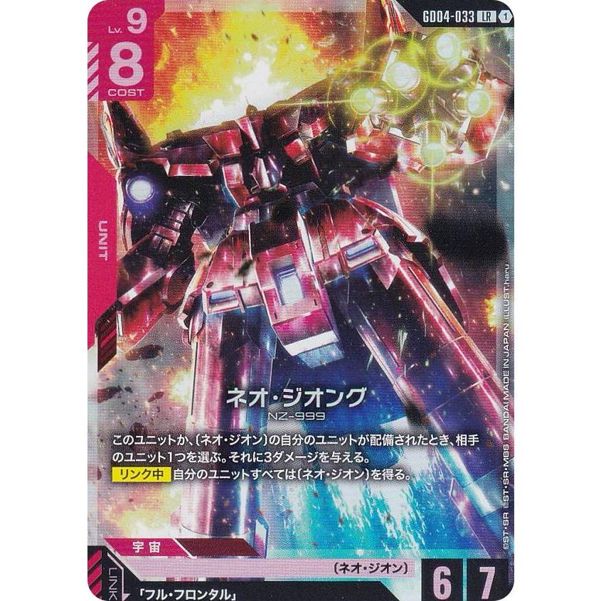 ガンダムカードゲーム GD04-033 ネオ・ジオング (LR レジェンドレア