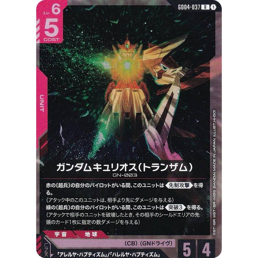 ガンダムカードゲーム GD04-037 ガンダムキュリオス（トランザム） (R