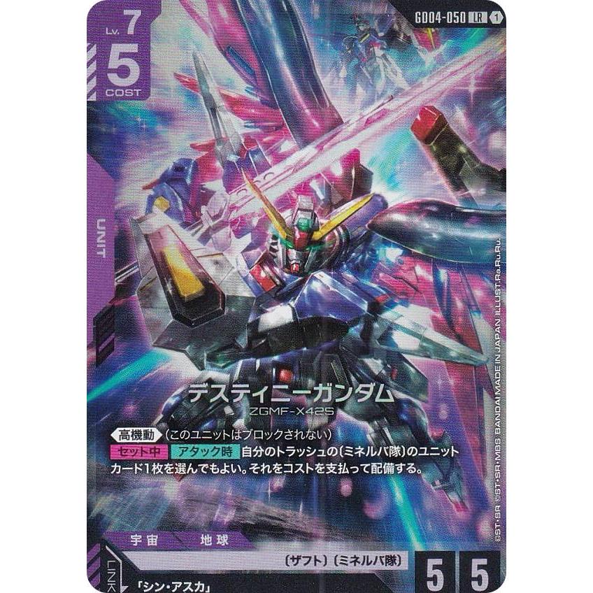 ガンダムカードゲーム GD04-050 デスティニーガンダム (LR レジェンド