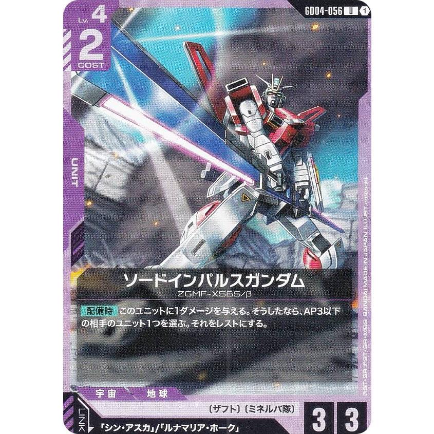 ガンダムカードゲーム GD04-056 ソードインパルスガンダム (U
