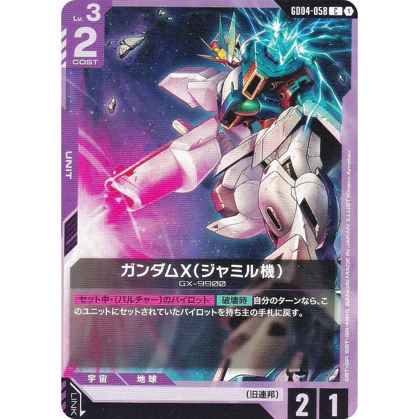 ガンダムカードゲーム GD04-058 ガンダムX（ジャミル機） (C コモン