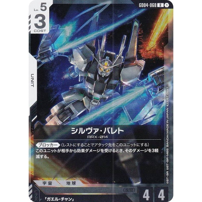 ガンダムカードゲーム GD04-068 シルヴァ・バレト (R レア) ブースター