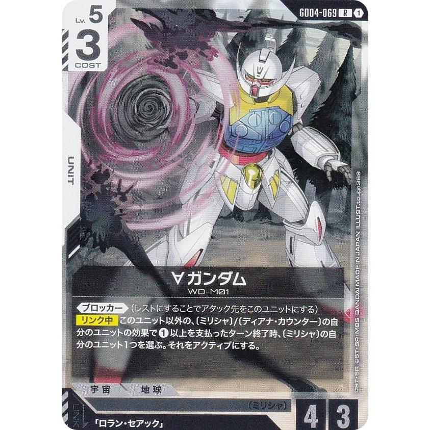 ガンダムカードゲーム GD04-069 ∀ガンダム (R レア) ブースターパック