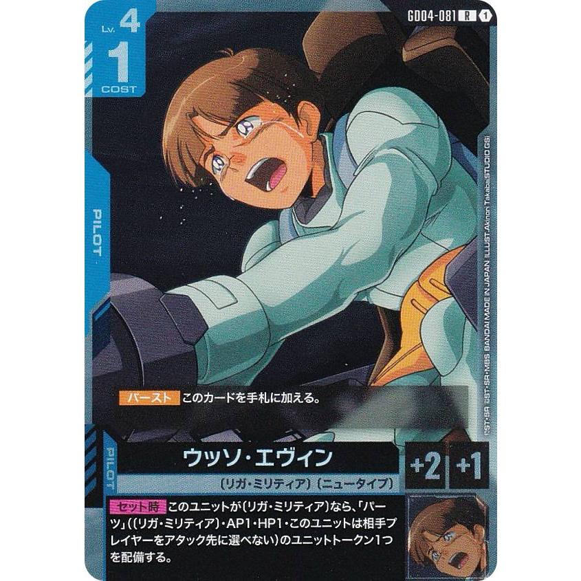 ガンダムカードゲーム GD04-081 ウッソ・エヴィン (R レア) ブースター