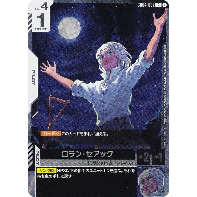 ガンダムカードゲーム GD04-097 ロラン・セアック (R レア) ブースター