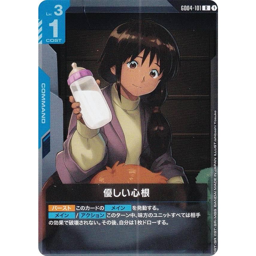 ガンダムカードゲーム GD04-101 優しい心根 (R レア) ブースターパック