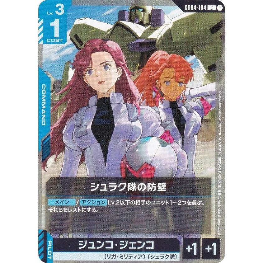 ガンダムカードゲーム GD04-104 シュラク隊の防壁 (C コモン