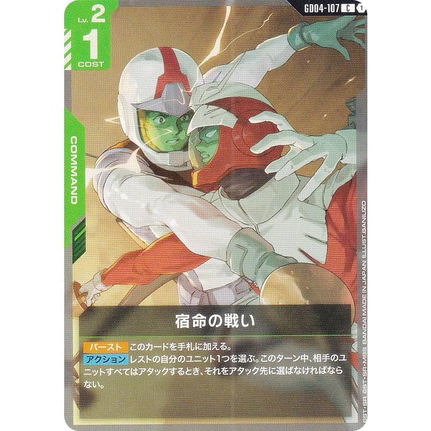 ガンダムカードゲーム GD04-107 宿命の戦い (C コモン) ブースター