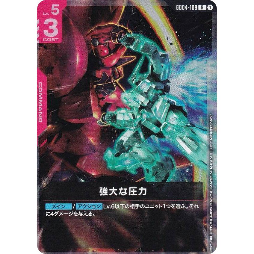 ガンダムカードゲーム GD04-109 強大な圧力 (R レア) ブースターパック
