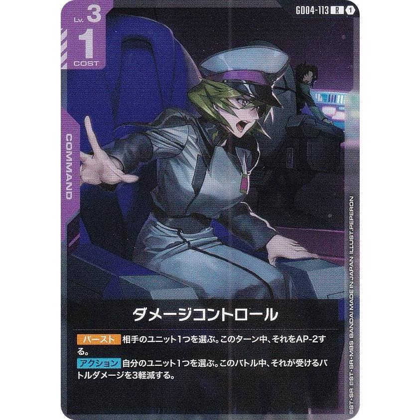 ガンダムカードゲーム GD04-113 ダメージコントロール (R レア
