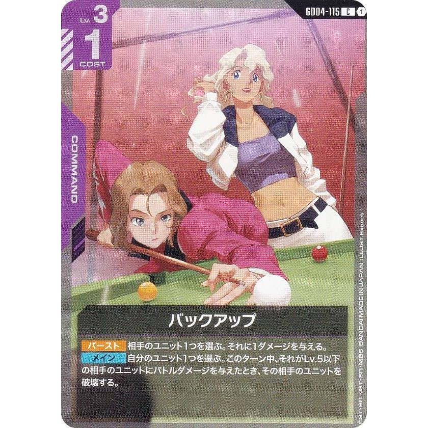 ガンダムカードゲーム GD04-115 バックアップ (C コモン) ブースター