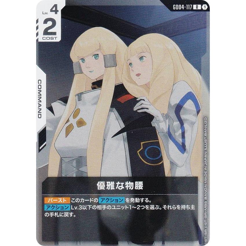 【ガンダム】優雅な物腰〔パラレル〕【R+】GD04-117 ガンダムカードゲーム GD04-117 優雅な物腰 (R レア) ブースターパック