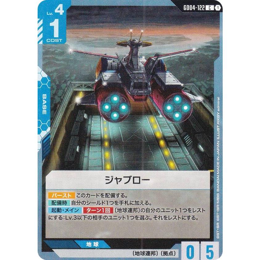 ガンダムカードゲーム GD04-122 ジャブロー (C コモン) ブースター