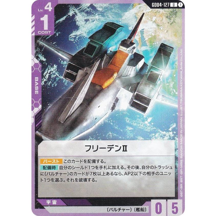 ガンダムカードゲーム GD04-127 フリーデンII (U アンコモン