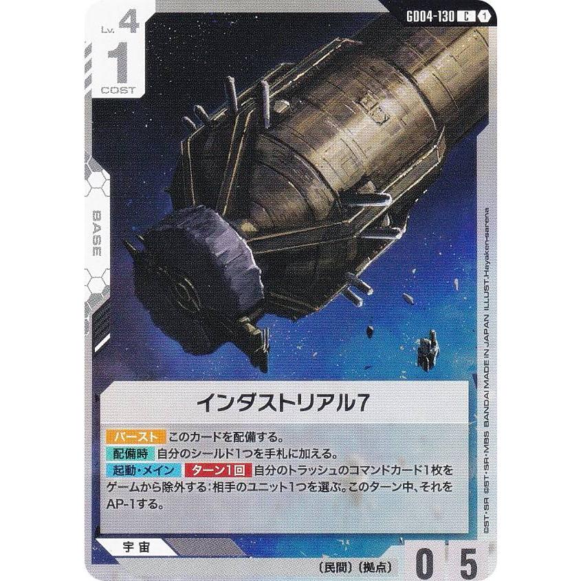 ガンダムカードゲーム GD04-130 インダストリアル7 (C コモン