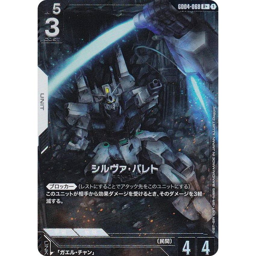 パラレル】ガンダムカードゲーム GD04-068 シルヴァ・バレト (R＋ レア