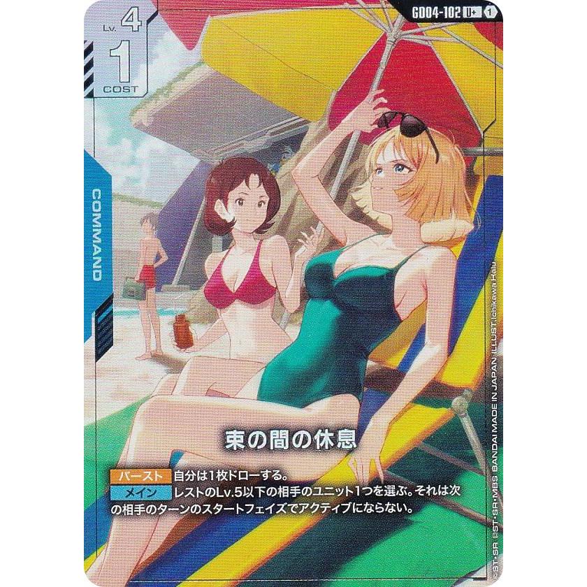 パラレル】ガンダムカードゲーム GD04-102 束の間の休息 (U＋