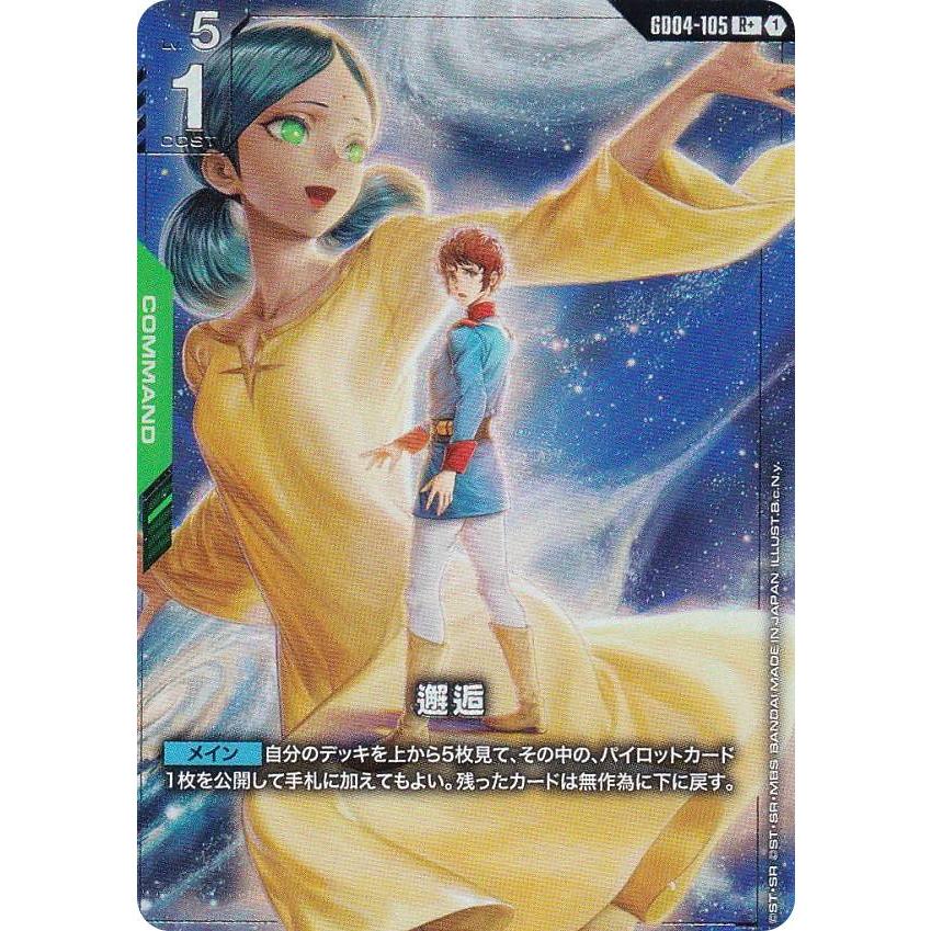 パラレル】ガンダムカードゲーム GD04-105 邂逅 (R＋ レア) ブースター