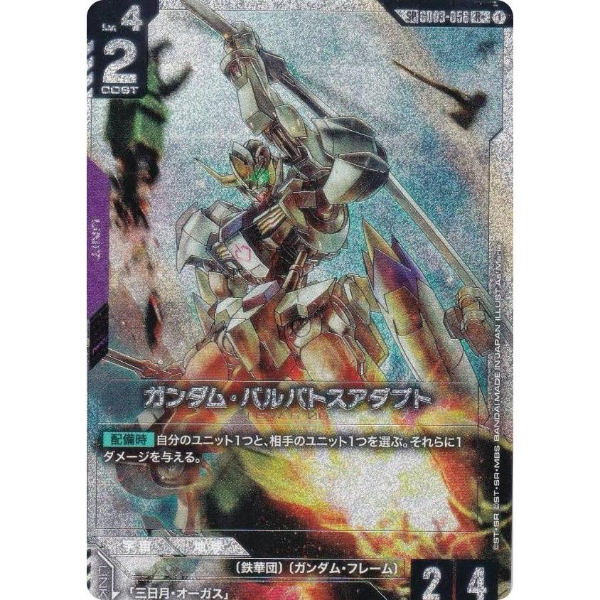 SPカード】ガンダムカードゲーム GD04/GD03-056 ガンダム・バルバトス