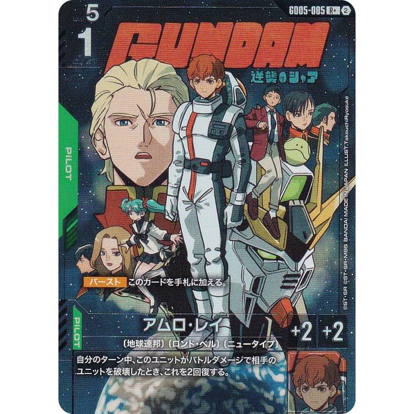 パラレル】ガンダムカードゲーム GD05-085 アムロ・レイ (R＋ レア