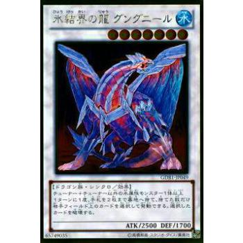 プレイ用】遊戯王 GDB1-JP049 氷結界の龍 グングニール(日本語版