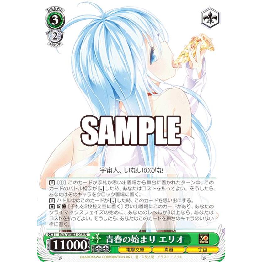 ヴァイスシュヴァルツ Gds/WS02-049 青春の始まり エリオ (R