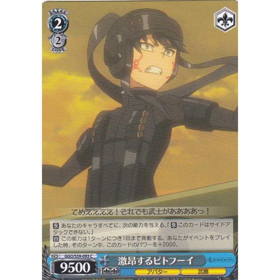 ヴァイスシュヴァルツ GGO/S59-093 激昂するピトフーイ (C コモン