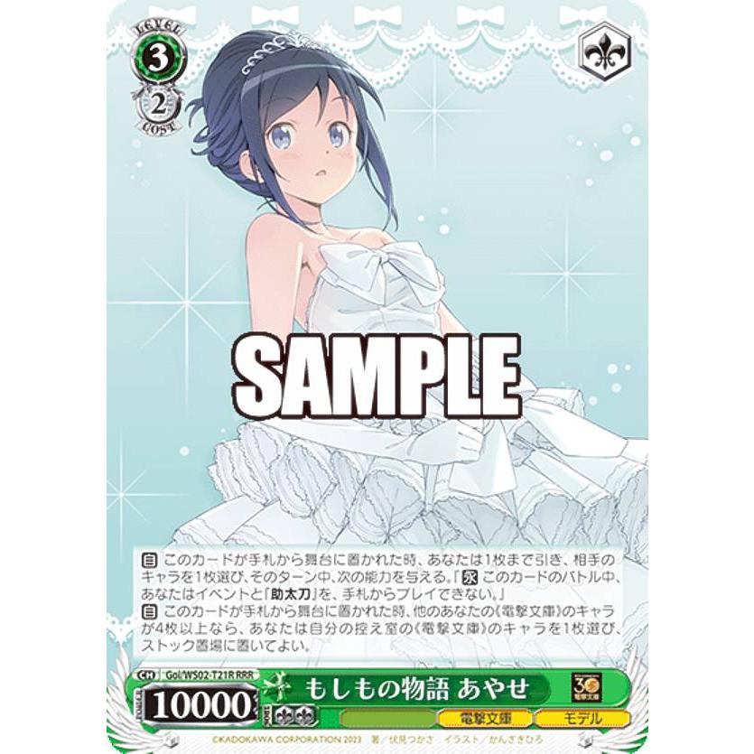 ヴァイスシュヴァルツ Goi/WS02-T21R もしもの物語 あやせ (RRR トリプルレア) トライアルデッキ 電撃文庫 ヴァイスサイド | 